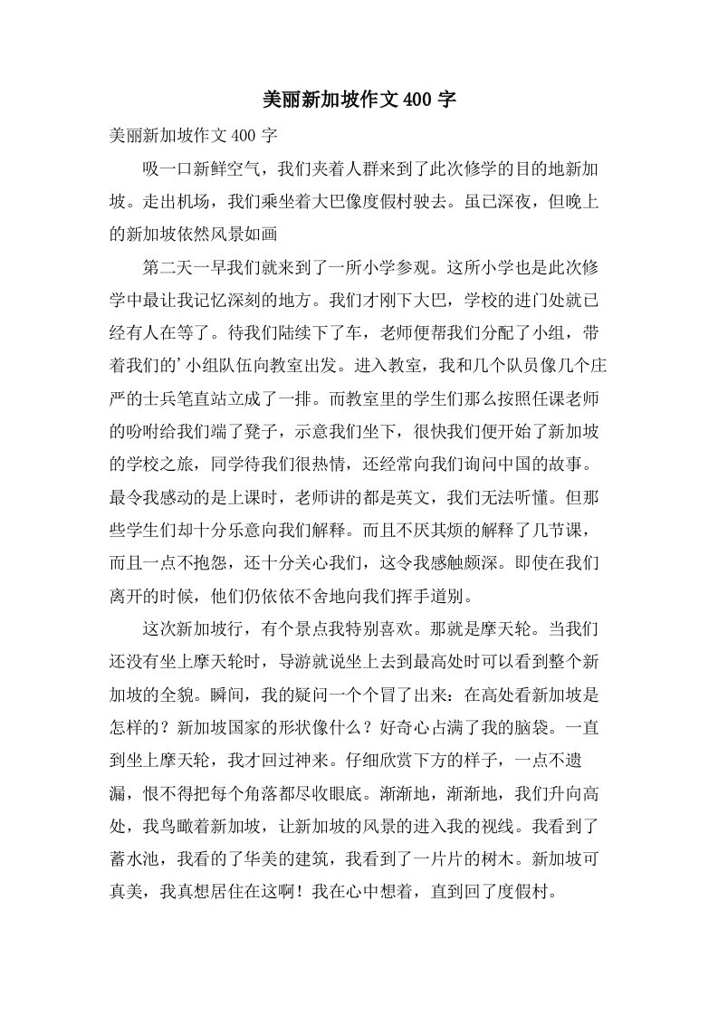 美丽新加坡作文400字