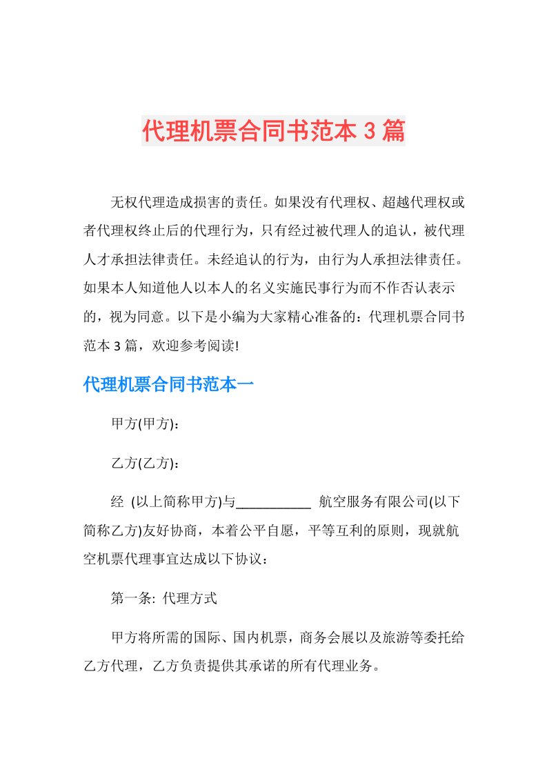 代理机票合同书范本3篇