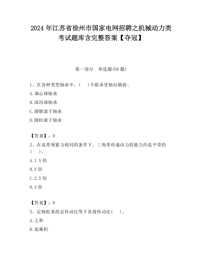 2024年江苏省徐州市国家电网招聘之机械动力类考试题库含完整答案【夺冠】