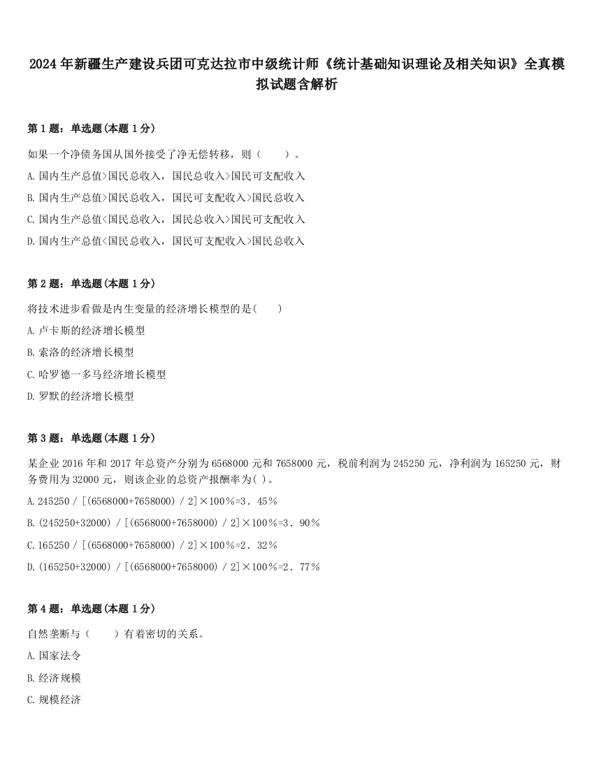 2024年新疆生产建设兵团可克达拉市中级统计师《统计基础知识理论及相关知识》全真模拟试题含解析