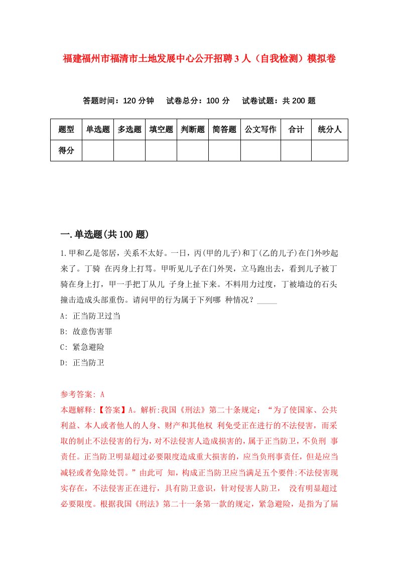 福建福州市福清市土地发展中心公开招聘3人自我检测模拟卷第7卷