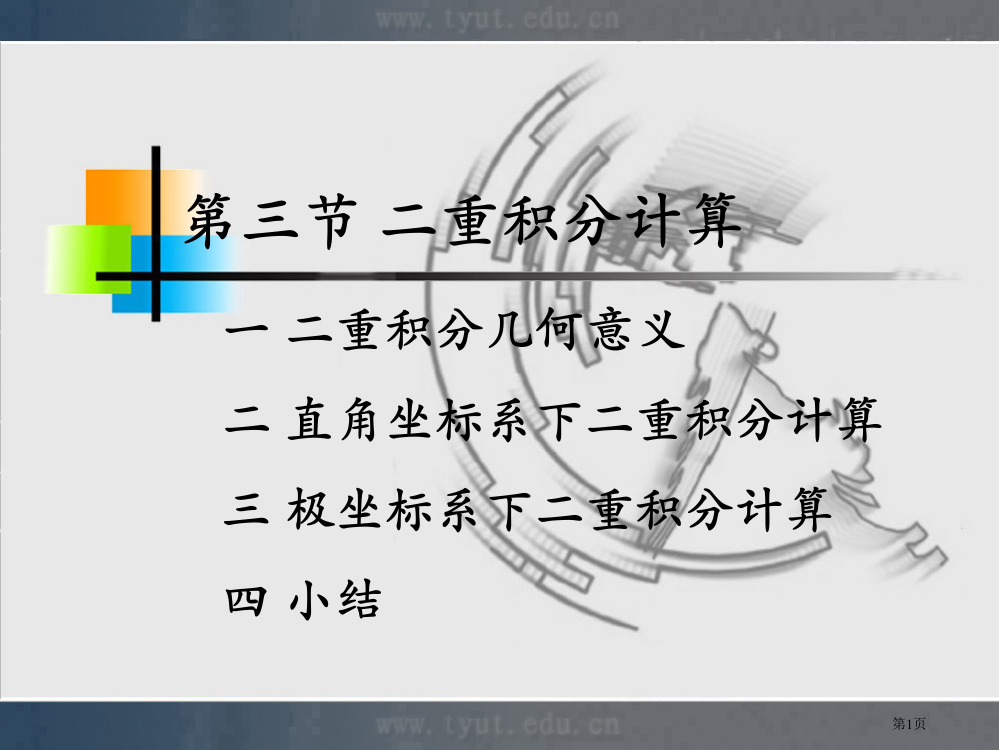 太原理工大学微积分省公共课一等奖全国赛课获奖课件