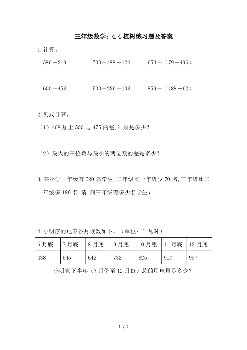 三年级数学：4.4植树练习题及答案