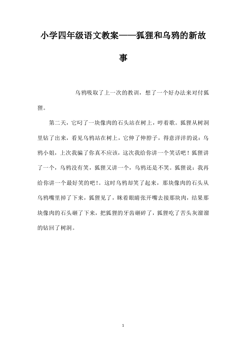 小学四年级语文教案——狐狸和乌鸦的新故事