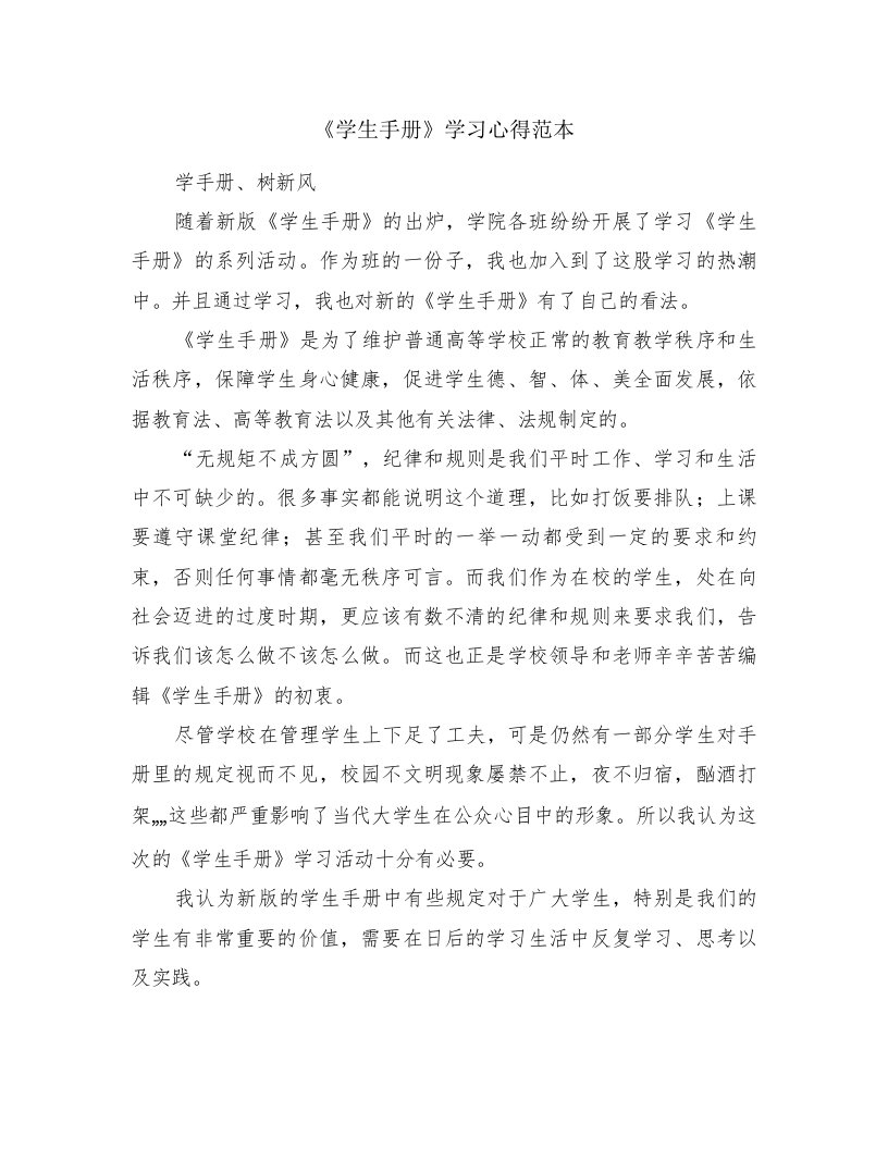 《学生手册》学习心得范本