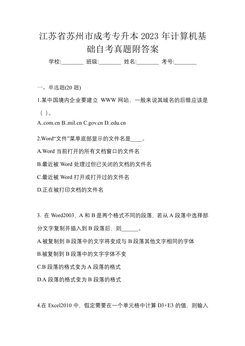 江苏省苏州市成考专升本2023年计算机基础自考真题附答案