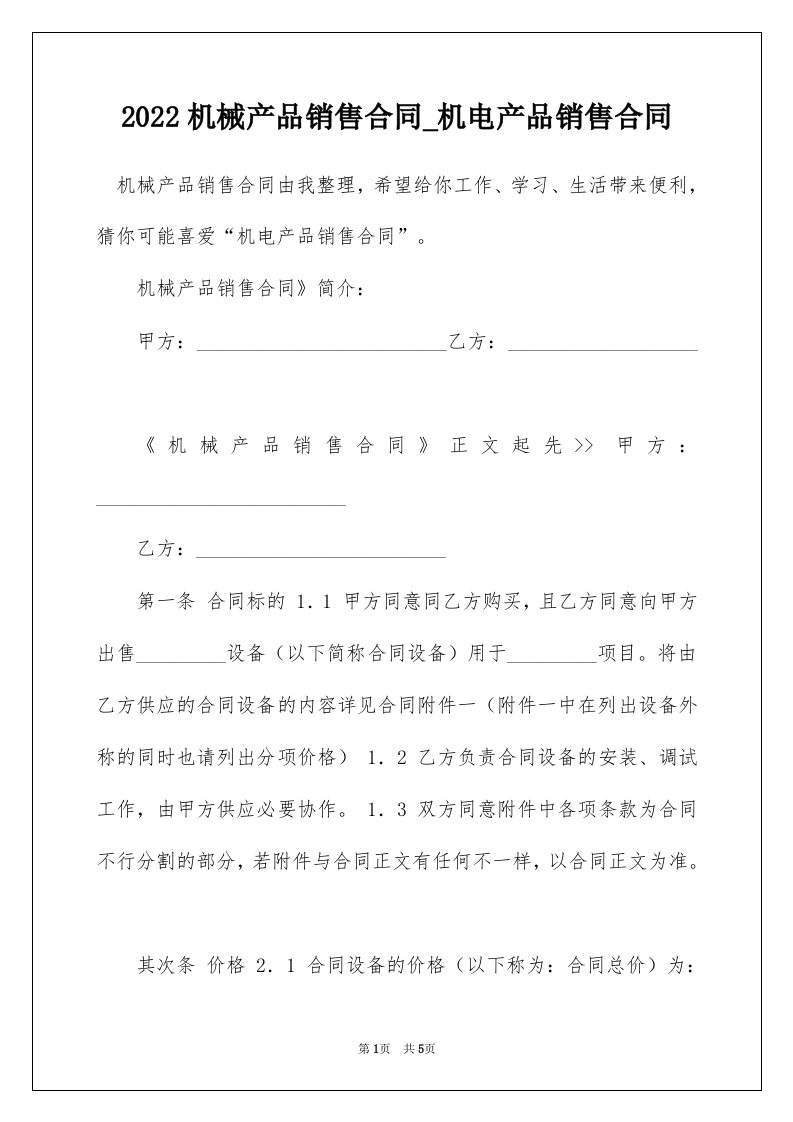 2022机械产品销售合同_机电产品销售合同