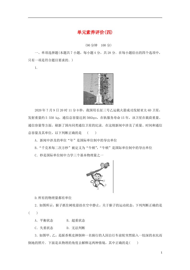 2022_2023学年新教材高中物理单元素养评价四运动和力的关系新人教版必修第一册