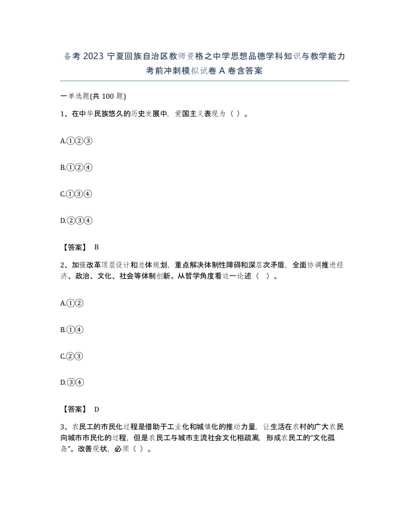 备考2023宁夏回族自治区教师资格之中学思想品德学科知识与教学能力考前冲刺模拟试卷A卷含答案