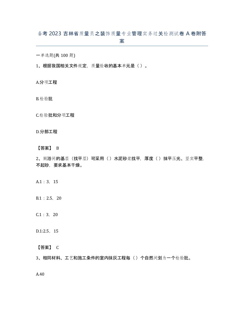 备考2023吉林省质量员之装饰质量专业管理实务过关检测试卷A卷附答案