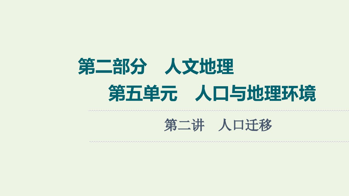 高考地理一轮复习第2部分人文地理第5单元第2讲人口迁移课件鲁教版