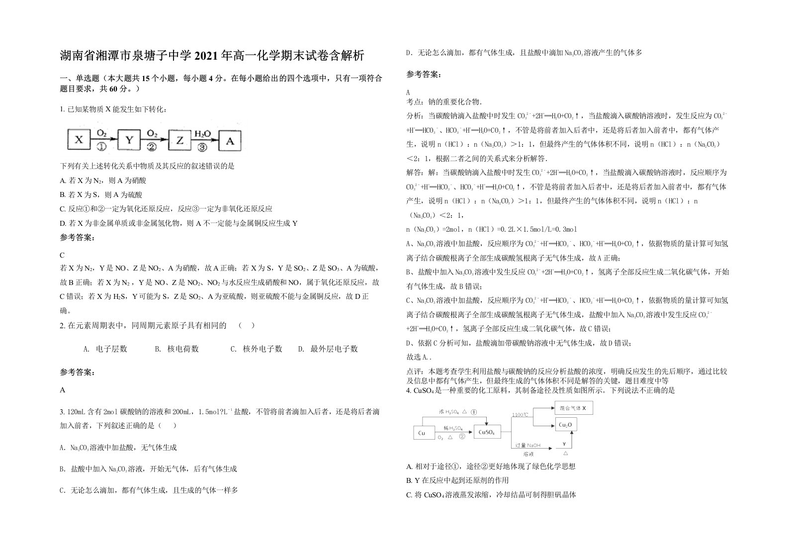 湖南省湘潭市泉塘子中学2021年高一化学期末试卷含解析