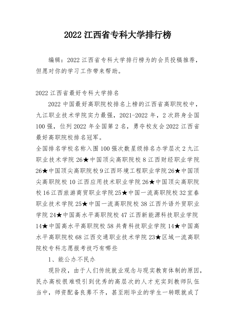 2022江西省专科大学排行榜