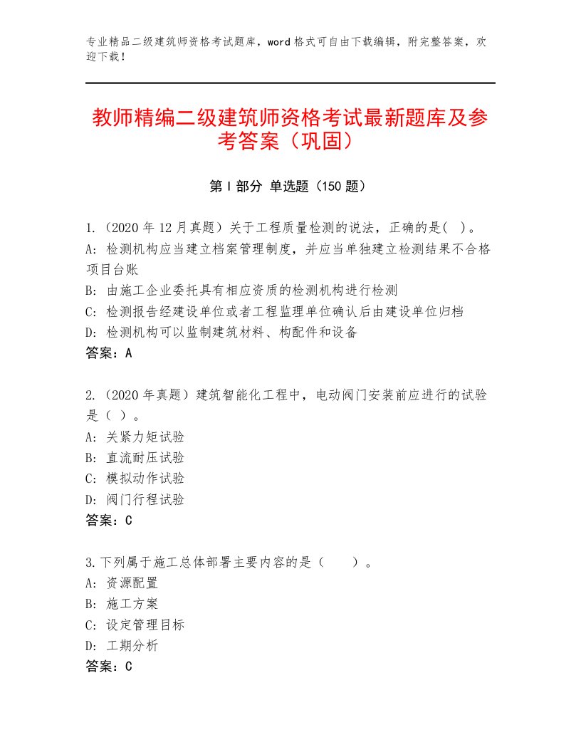 精心整理二级建筑师资格考试精品题库精品（必刷）