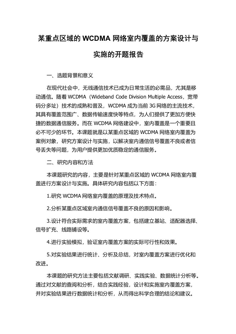 某重点区域的WCDMA网络室内覆盖的方案设计与实施的开题报告