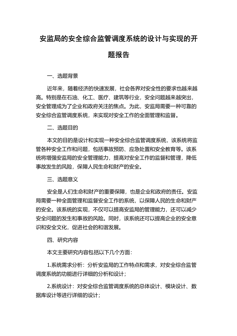 安监局的安全综合监管调度系统的设计与实现的开题报告