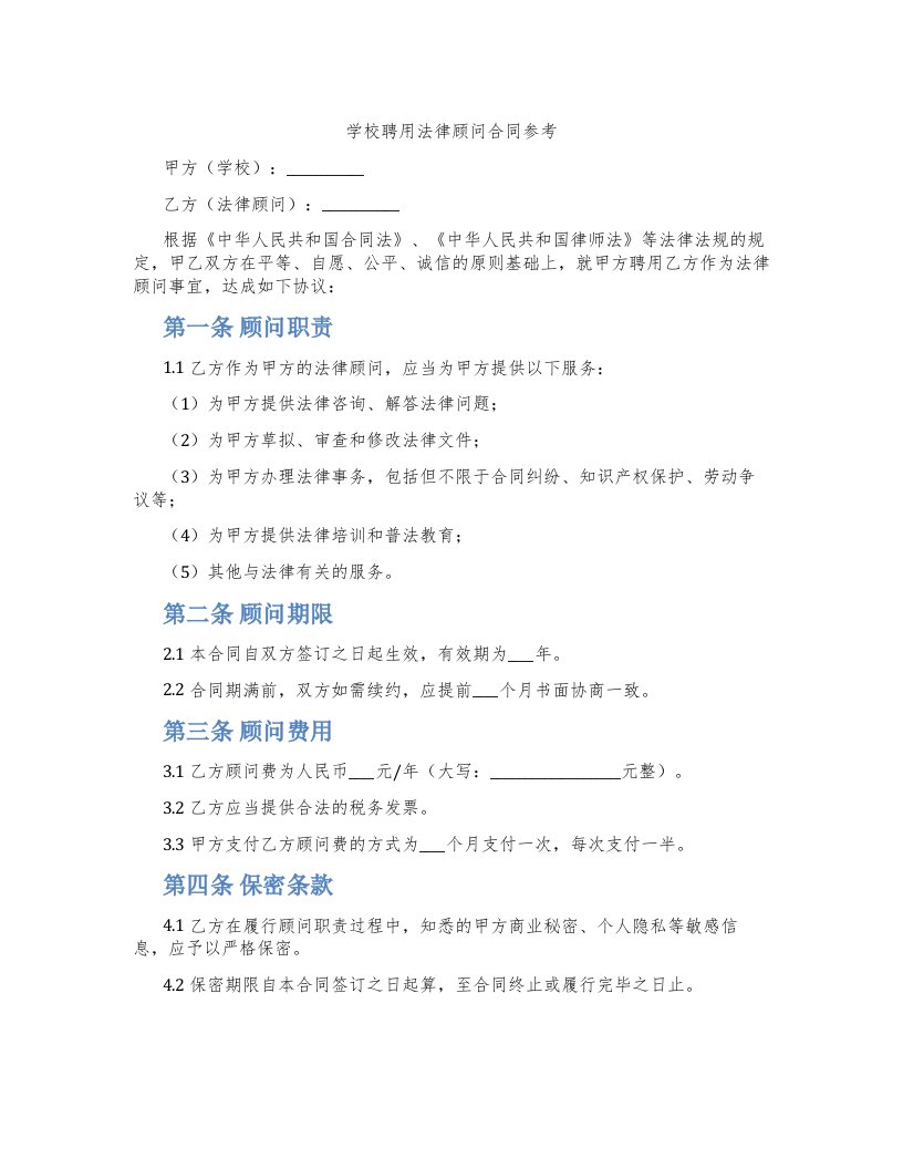 学校聘用法律顾问合同参考