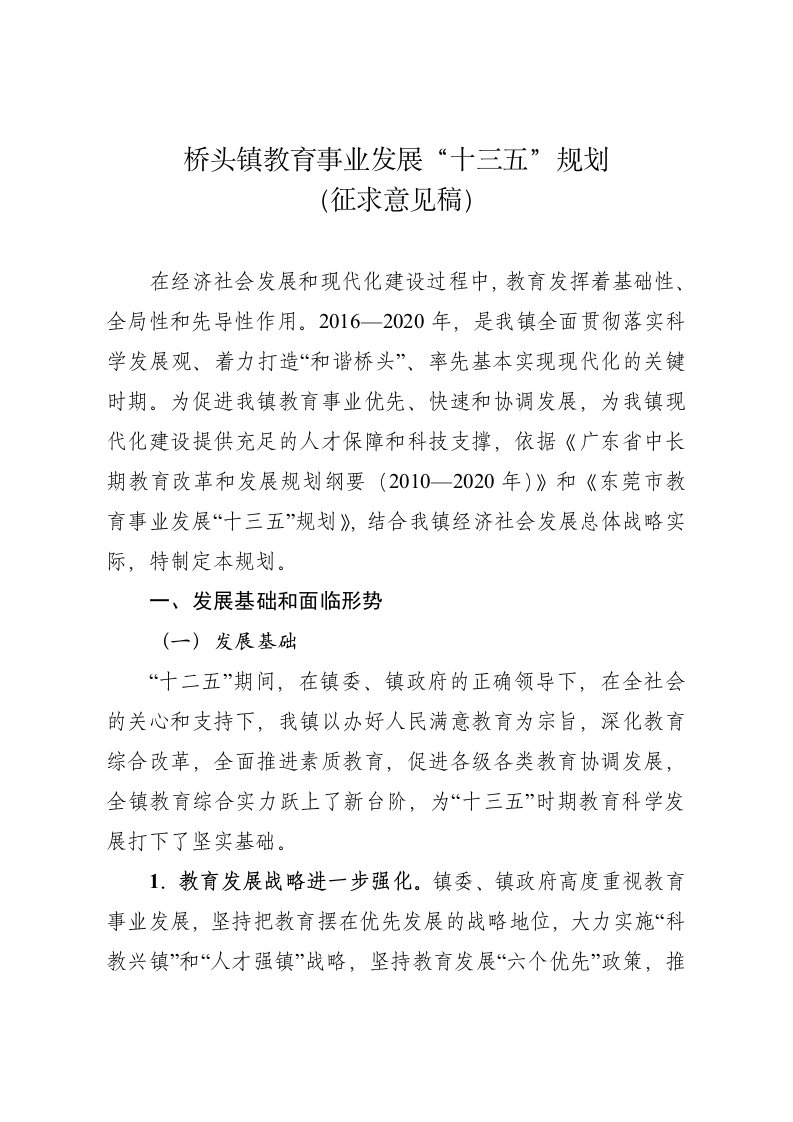 桥头镇教育事发展十三五规划