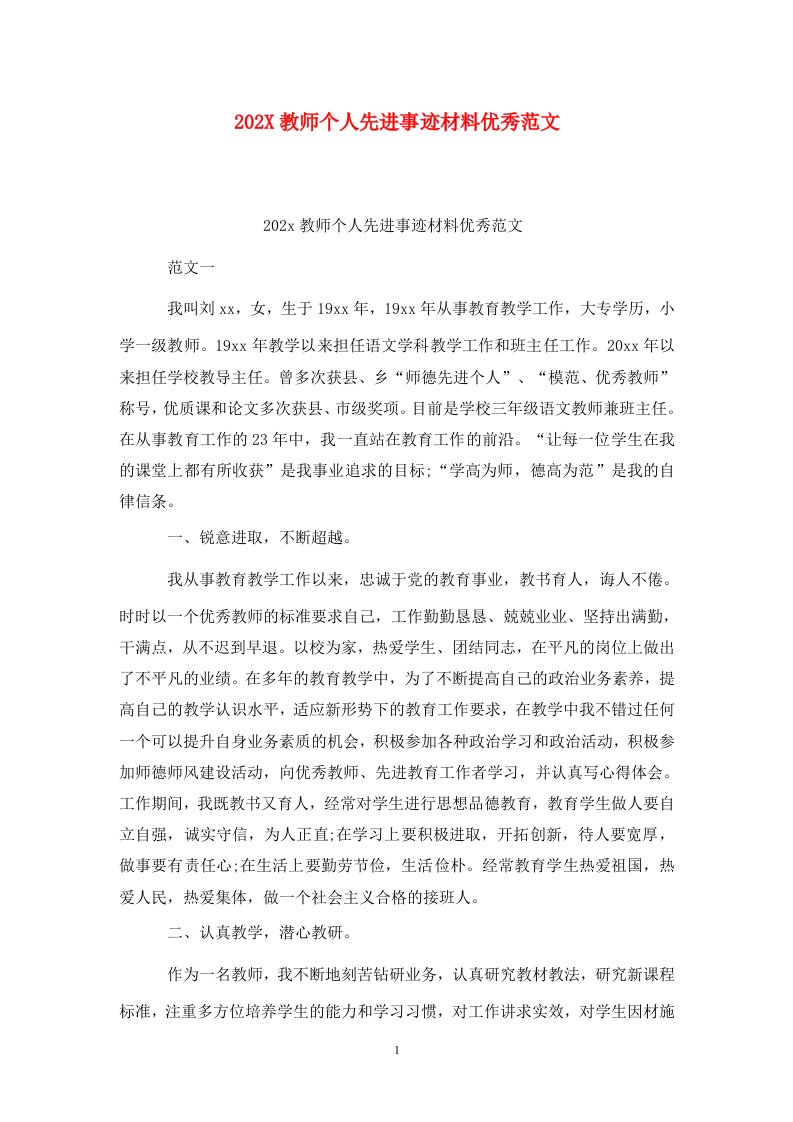 202X教师个人先进事迹材料优秀范文WORD版