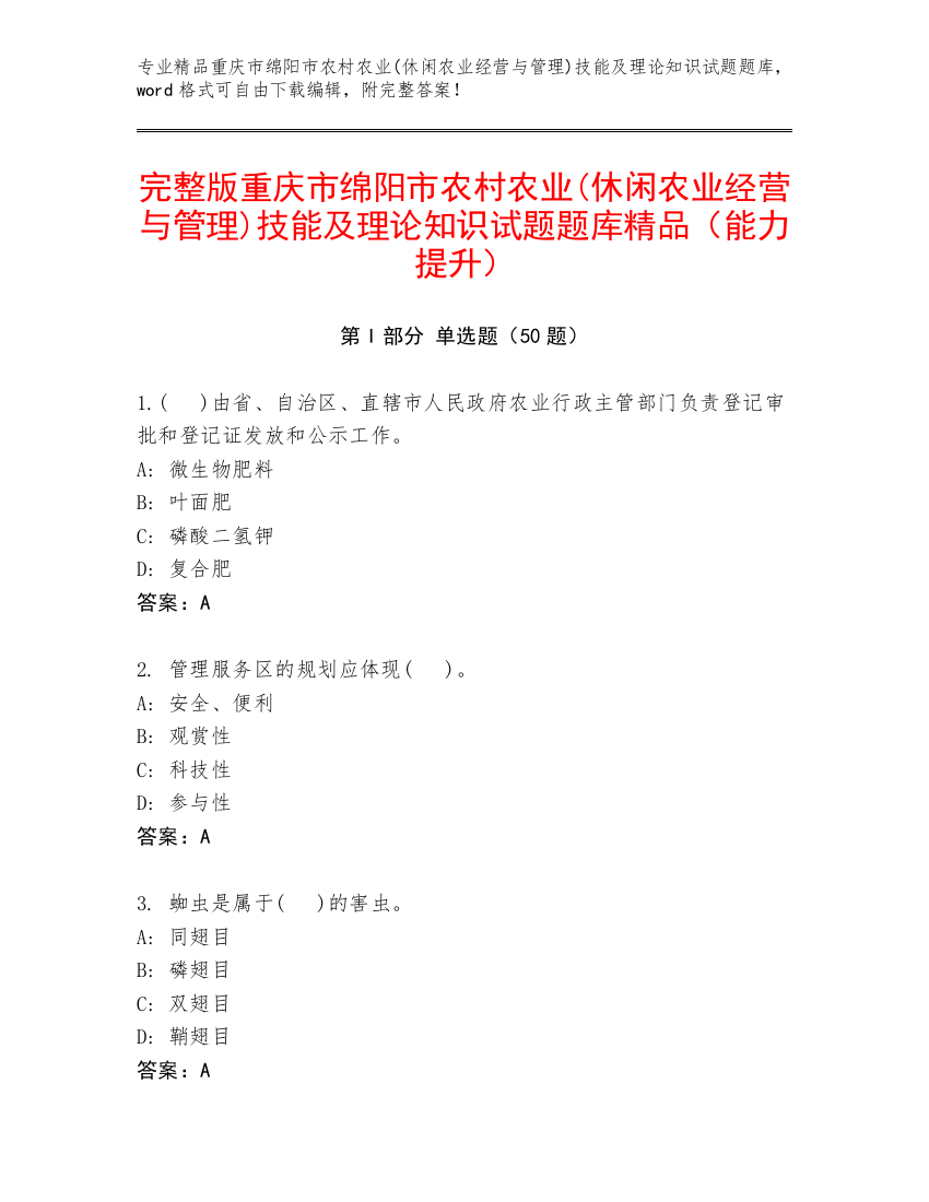 完整版重庆市绵阳市农村农业(休闲农业经营与管理)技能及理论知识试题题库精品（能力提升）