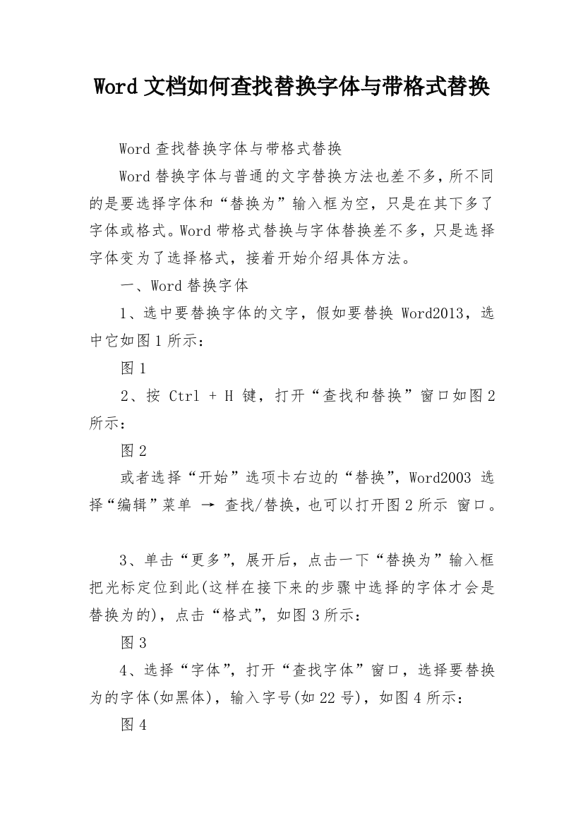 Word文档如何查找替换字体与带格式替换