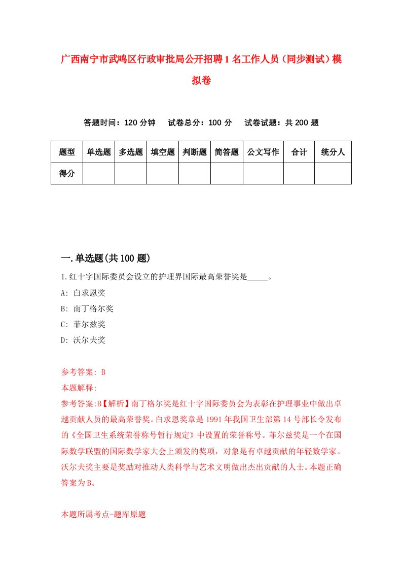 广西南宁市武鸣区行政审批局公开招聘1名工作人员同步测试模拟卷2