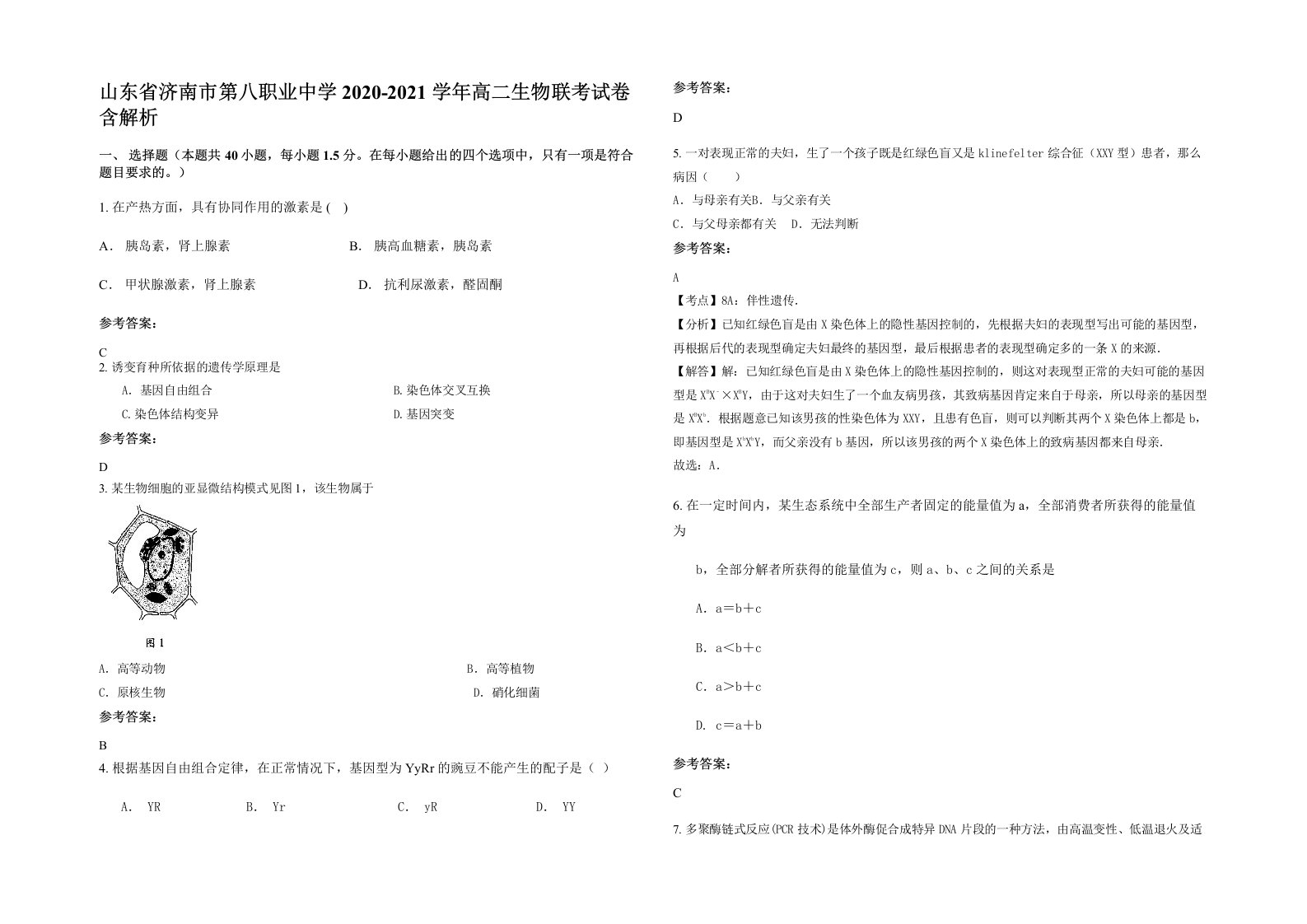 山东省济南市第八职业中学2020-2021学年高二生物联考试卷含解析