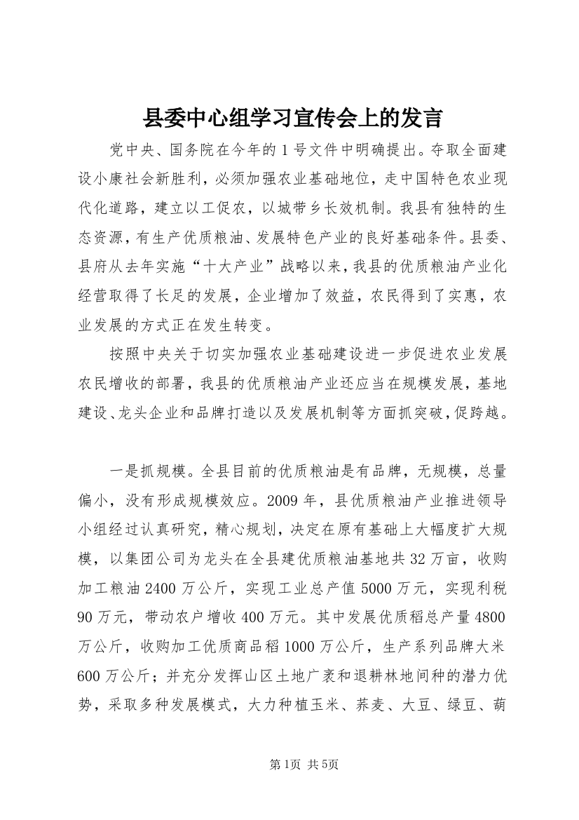 县委中心组学习宣传会上的发言