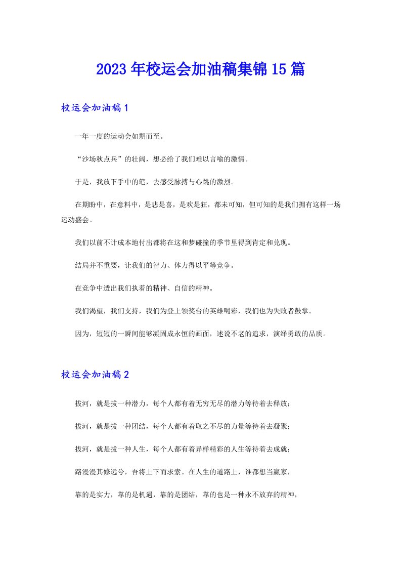 2023年校运会加油稿集锦15篇