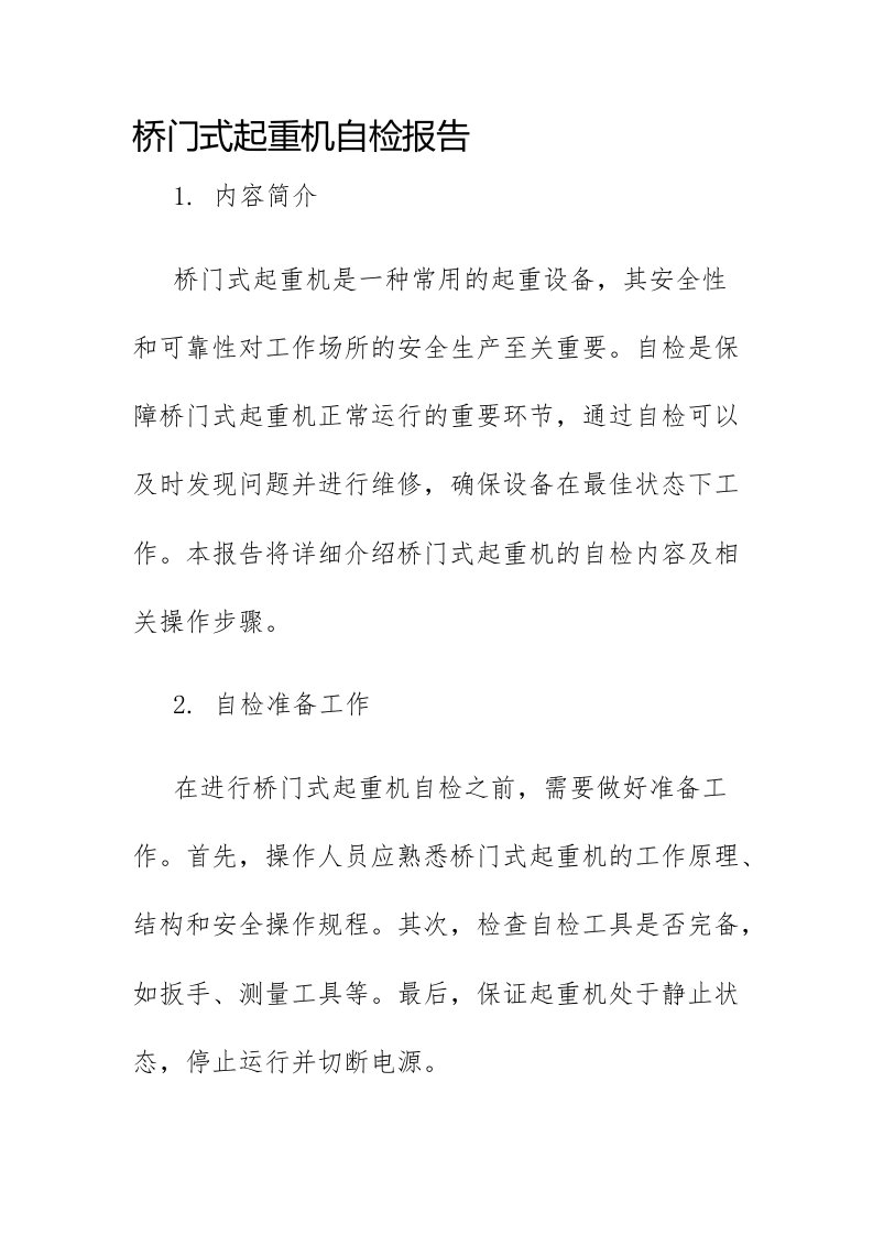 桥门式起重机自检报告