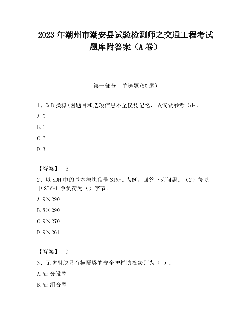 2023年潮州市潮安县试验检测师之交通工程考试题库附答案（A卷）