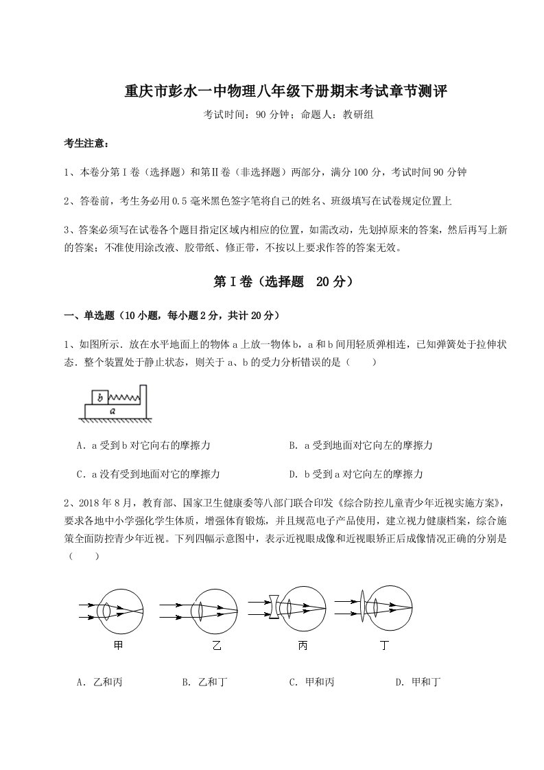 重庆市彭水一中物理八年级下册期末考试章节测评试题（含详细解析）