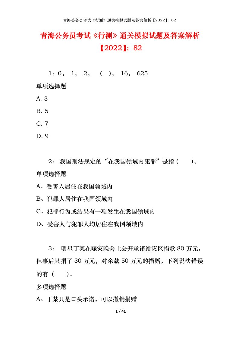 青海公务员考试《行测》通关模拟试题及答案解析【2022】：82