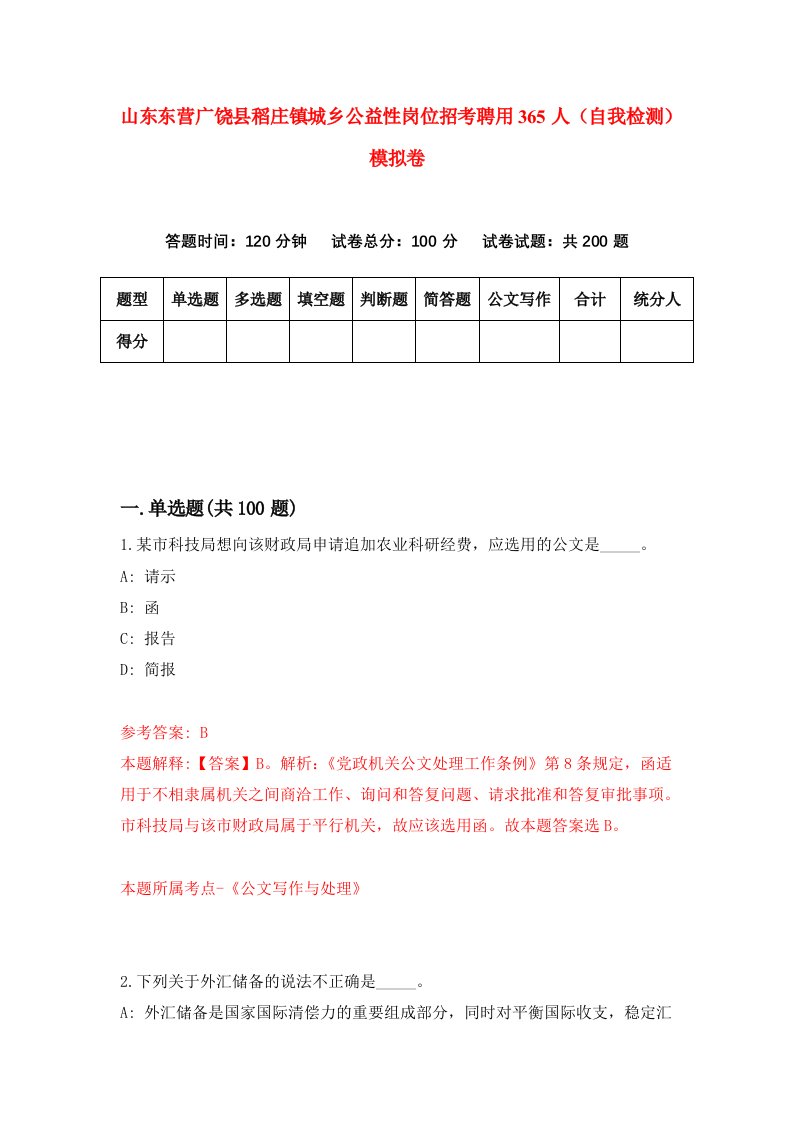 山东东营广饶县稻庄镇城乡公益性岗位招考聘用365人自我检测模拟卷第9套