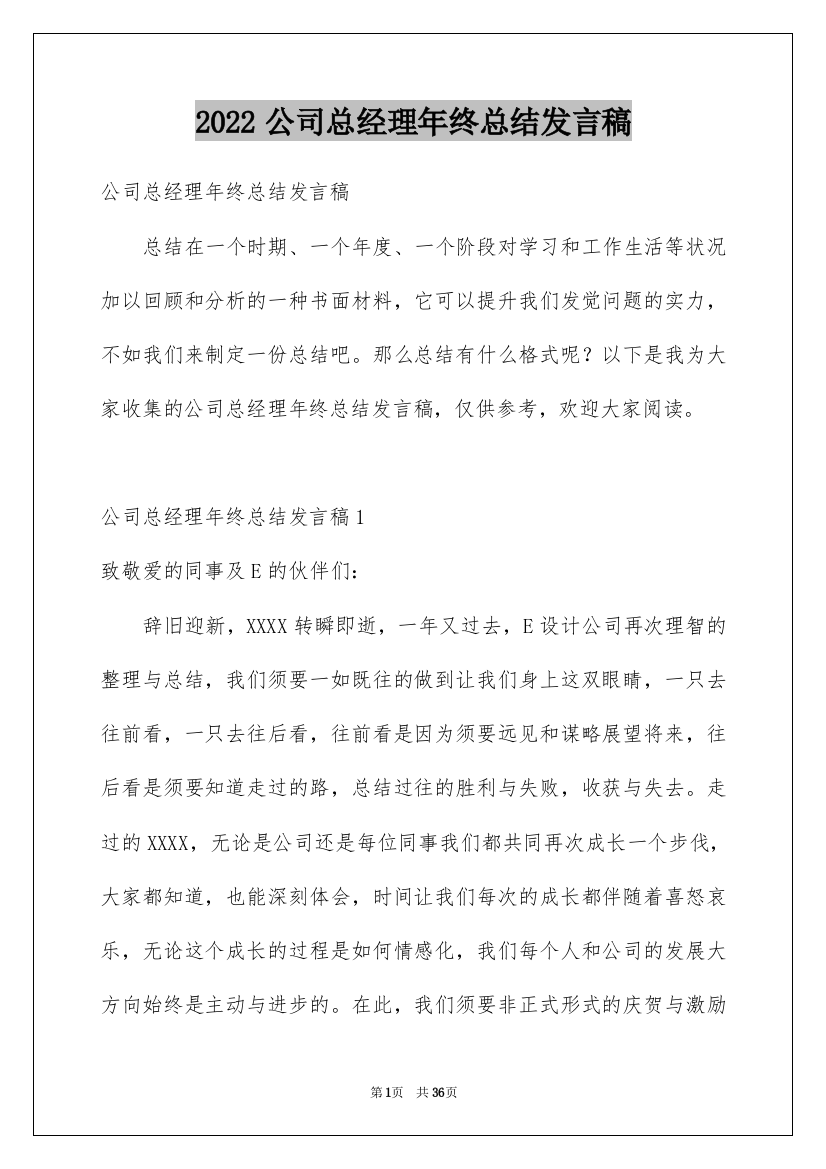 2022公司总经理年终总结发言稿_4