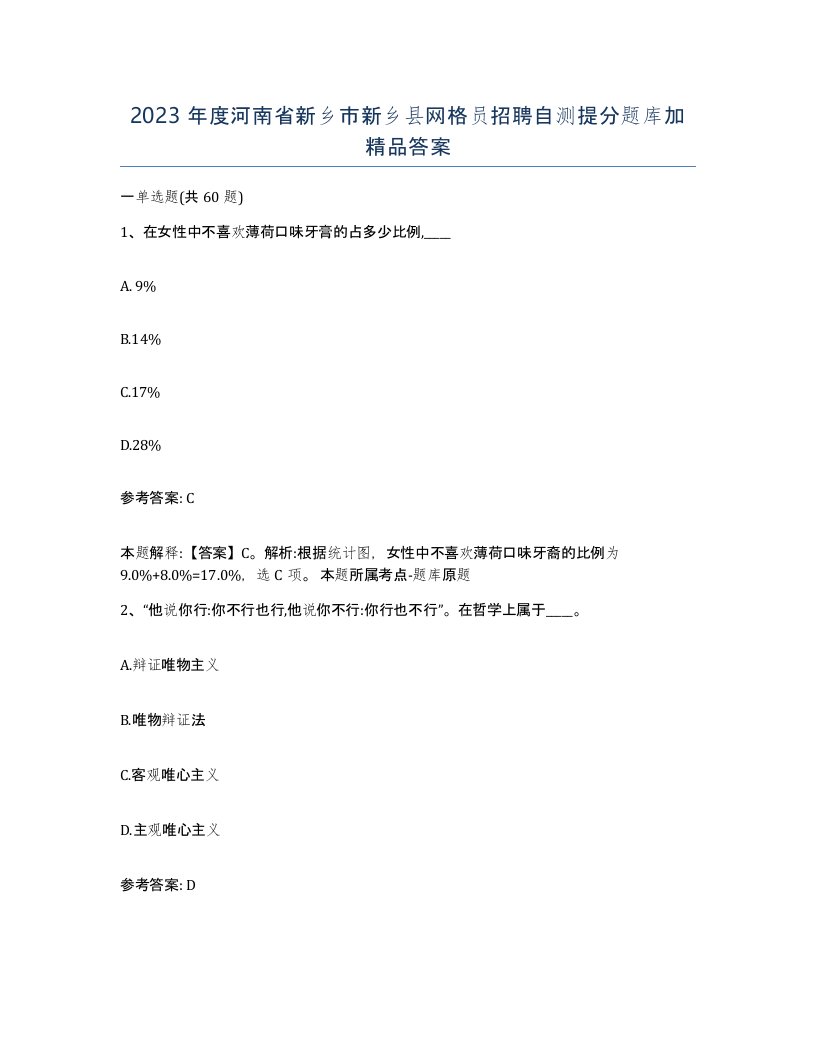 2023年度河南省新乡市新乡县网格员招聘自测提分题库加答案