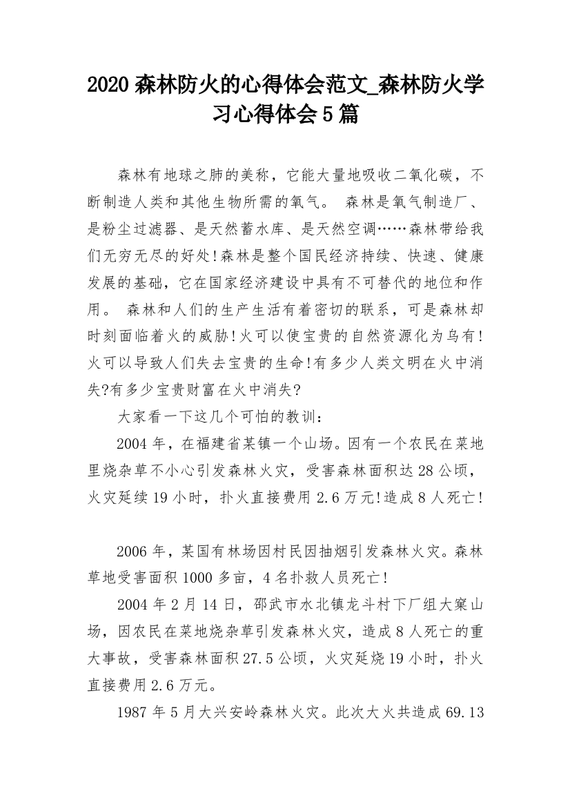 2020森林防火的心得体会范文_森林防火学习心得体会5篇