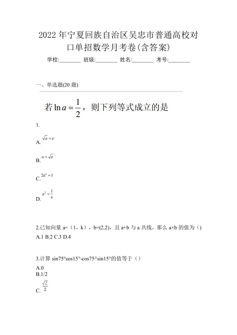 2022年宁夏回族自治区吴忠市普通高校对口单招数学月考卷含答案