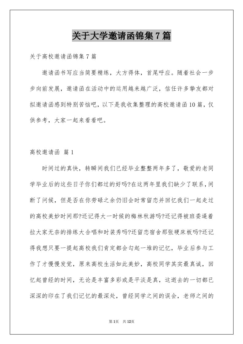 关于大学邀请函锦集7篇