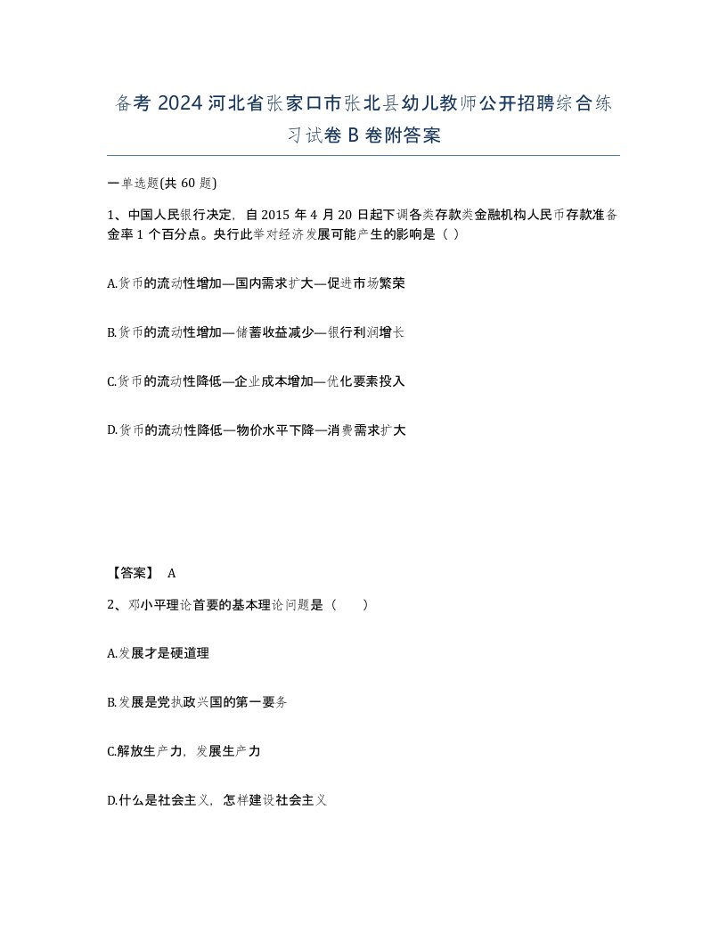 备考2024河北省张家口市张北县幼儿教师公开招聘综合练习试卷B卷附答案