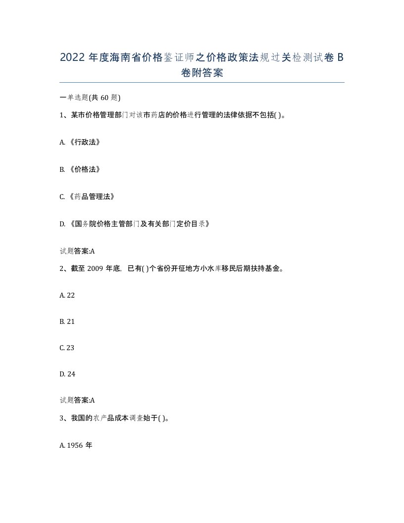 2022年度海南省价格鉴证师之价格政策法规过关检测试卷B卷附答案