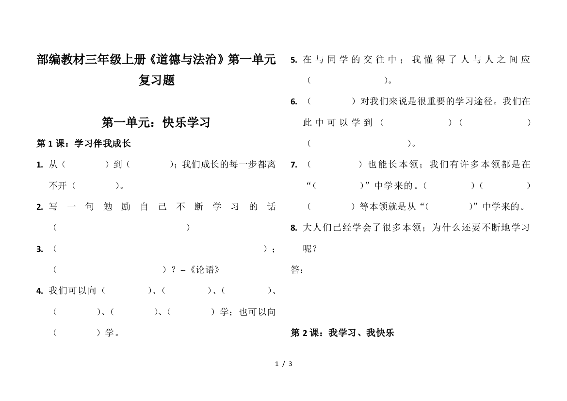 部编教材三年级上册《道德与法治》第一单元复习题