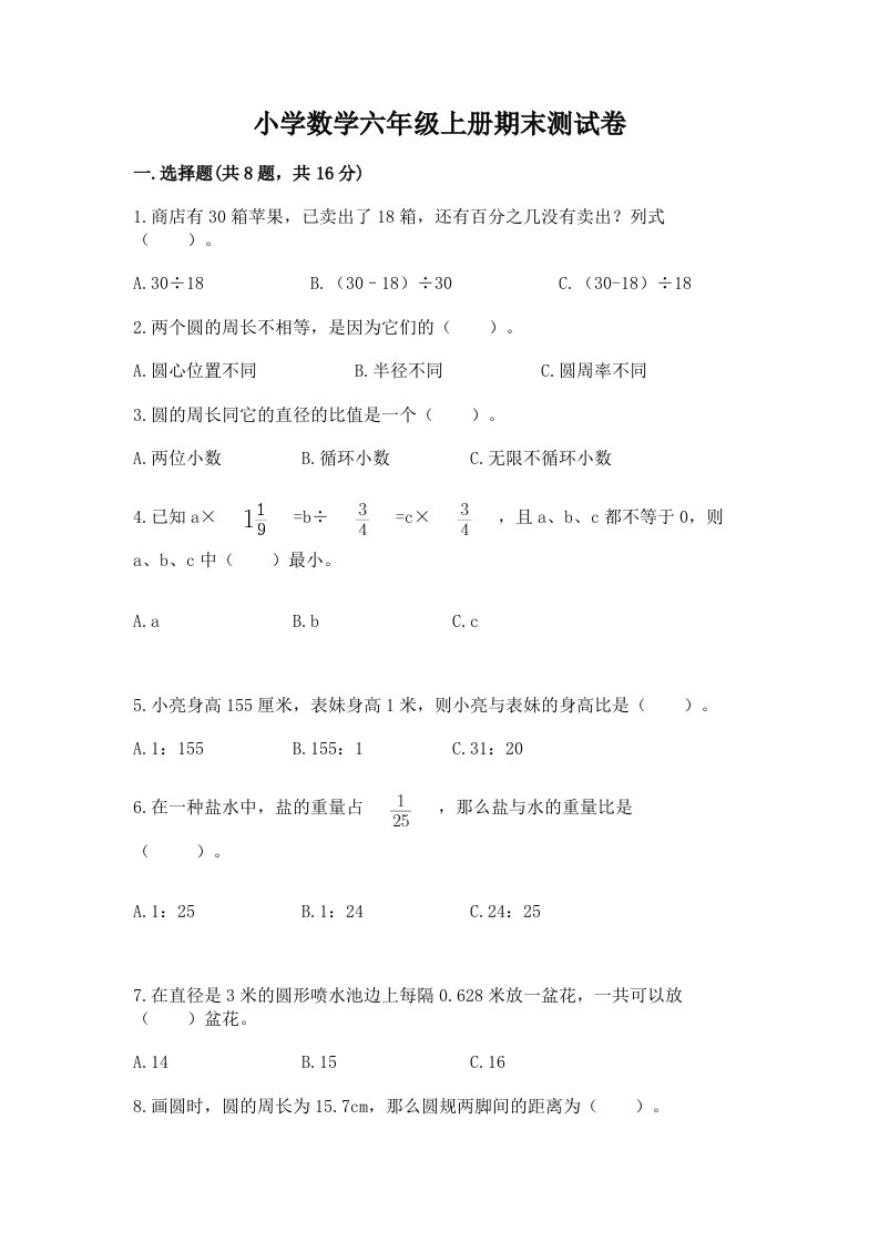 已上传-小学数学六年级上册期末测试卷含答案【实用】