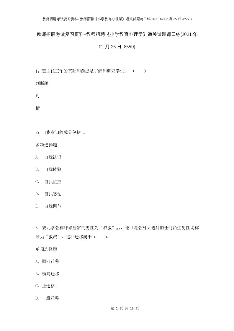 教师招聘考试复习资料-教师招聘小学教育心理学通关试题每日练2021年02月25日-8550