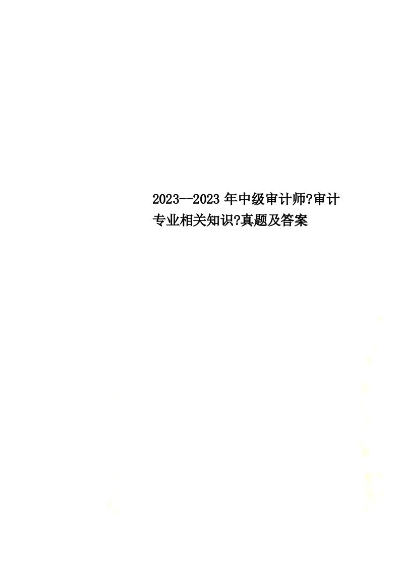 2023--2023年中级审计师《审计专业相关知识》真题及答案