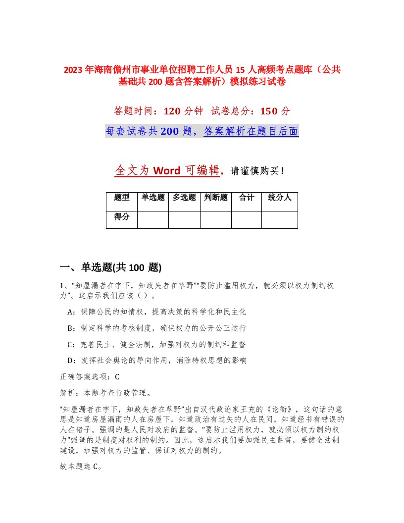 2023年海南儋州市事业单位招聘工作人员15人高频考点题库公共基础共200题含答案解析模拟练习试卷