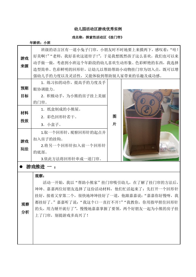 小班活动区游戏优秀教学案例：《挂门帘