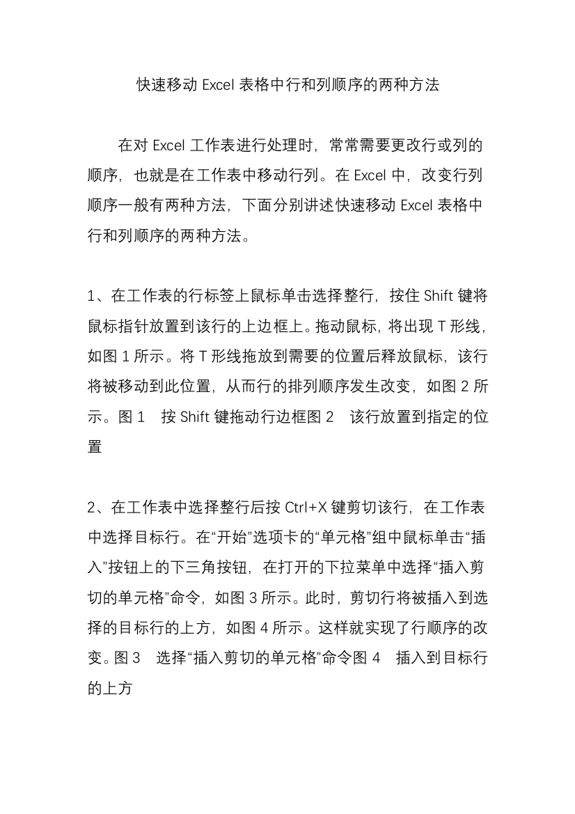 快速移动Excel表格中行和列顺序的两种方法