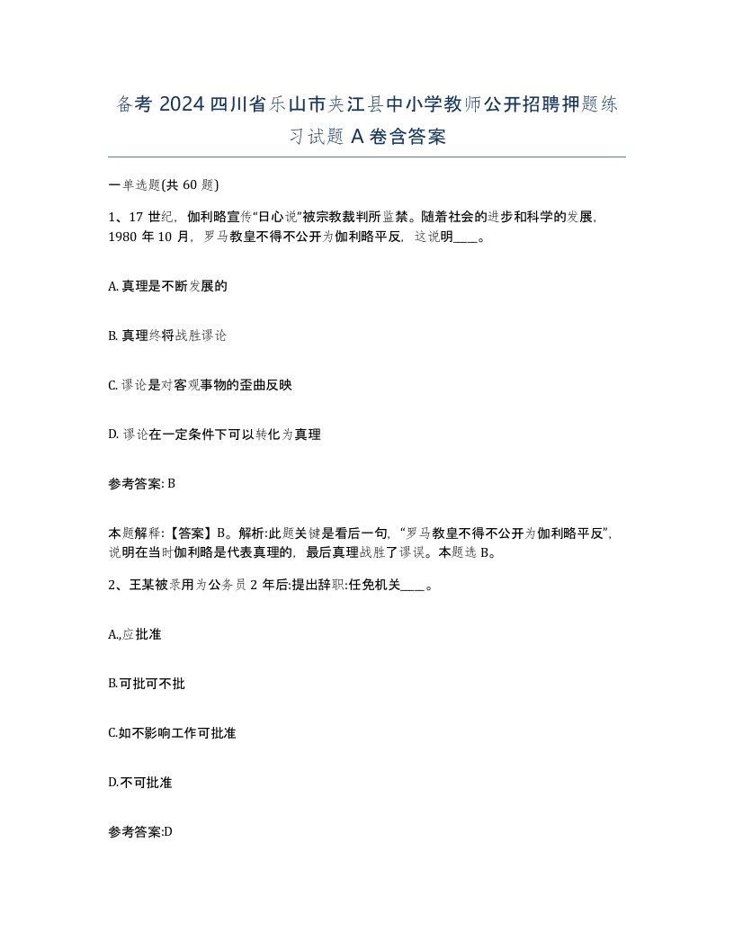 备考2024四川省乐山市夹江县中小学教师公开招聘押题练习试题A卷含答案