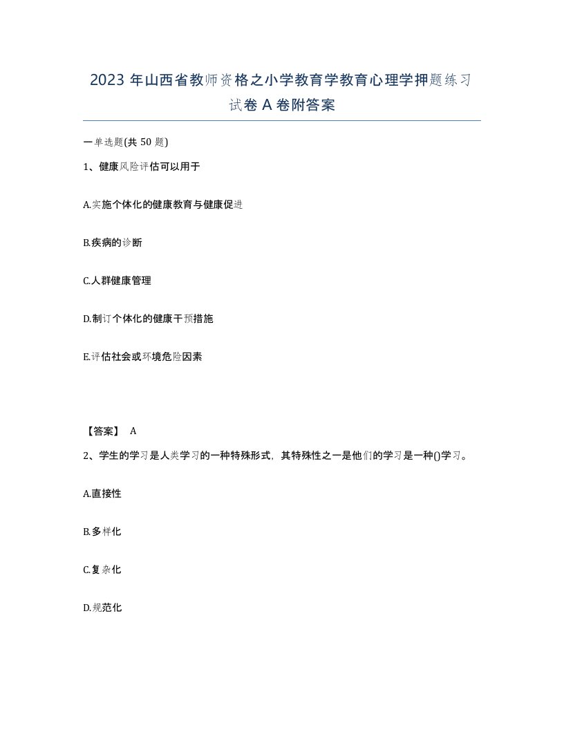 2023年山西省教师资格之小学教育学教育心理学押题练习试卷A卷附答案